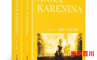 安娜卡列尼娜读后感最佳来源-安娜卡列尼娜读后感小说全集完整版大结局