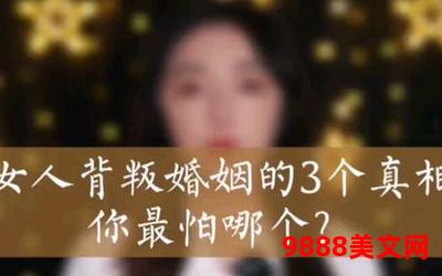 婚姻的真相是什么小说―婚姻真相：缠绵纠结离合悲欢